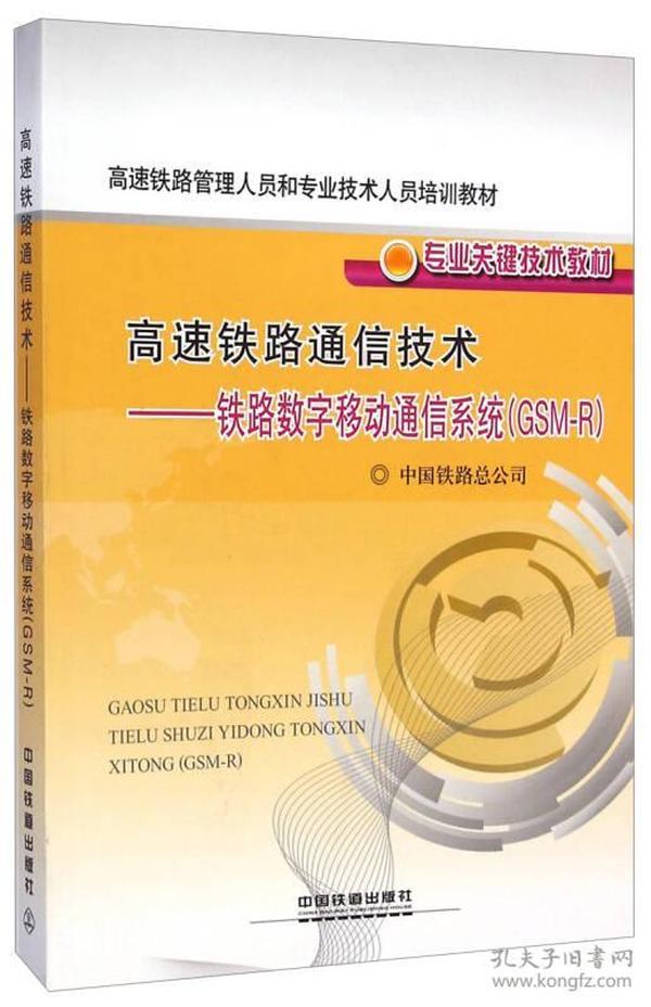 高速铁路通信技术：铁路数字移动通信系统（GSM-R）