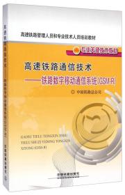 高速铁路通信技术：铁路数字移动通信系统（GSM-R）