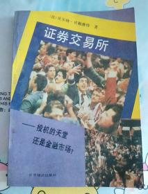 证券交易所