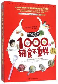 幸福育儿：1000道辅食不重样9787538490237