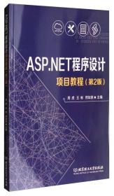 ASP.NET程序设计项目教程（第二版）