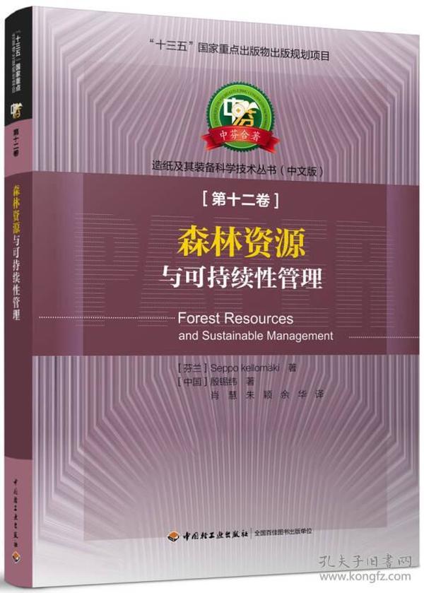 森林资源与可持续性管理—中芬合著：造纸及其装备科学技术丛书（中文版）第十二卷/“十三五”国家重点出版