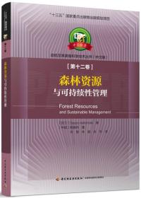 森林资源与可持续性管理—中芬合著：造纸及其装备科学技术丛书（中文版）第十二卷/“十三五”国家重点出版