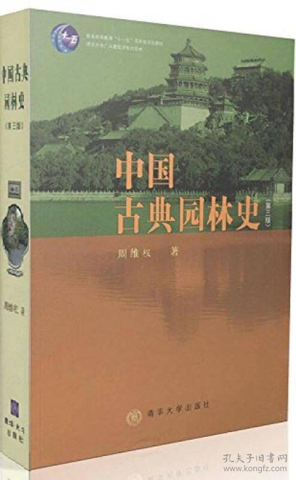 中国古典园林史：（第三版） 　　周维权所著《中国古典园林史(第3版普通高等教育十一五国家级规划教材)》在体例上不采用断代通史的写法，而是把园林的全部演进过程划分为五个时期：生长期、转折期、全盛期、成熟期、成熟后期。　　好处在于“源”与“流”的脉络较为清晰，前因后果较为明确，读者易于把握到中国古典园林即使在“超稳定”的封建社会的漫长而缓慢的演进岁月中亦非一成不变的情况。