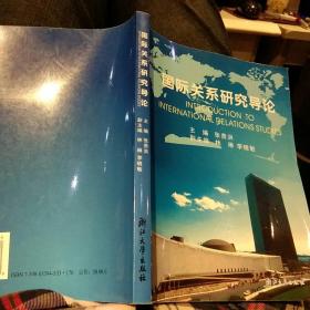 【2003年8月出版一版一印】国际关系研究导论，张贵洪，林琳，李晓敏 浙江大学出版社 9787308033947