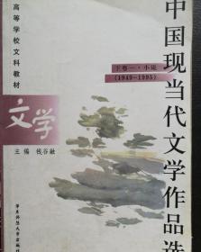 中国现当代文学作品选.下卷一.小说(1949-1995)