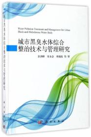 城市黑臭水体综合整治技术与管理研究