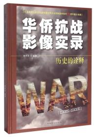 16开精装 华侨抗战影像实录 历史的诠释