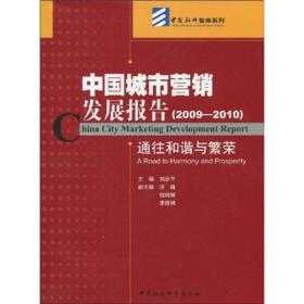 中国城市营销发展报告（2009-2010）：通往和谐与繁荣
