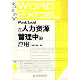 Word/Excel在人力资源管理中的应用 神龙工作室 9787115219756 人民邮电出版社