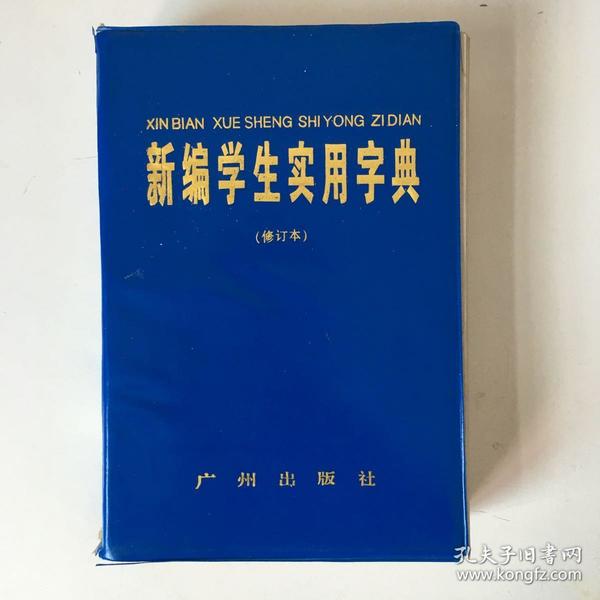 新编学生实用字典