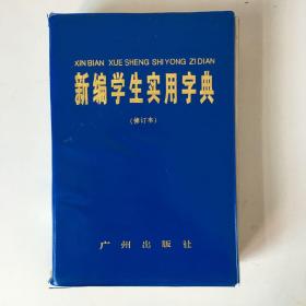 新编学生实用字典