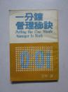 《一分钟管理秘诀》八十年代内地翻印港版