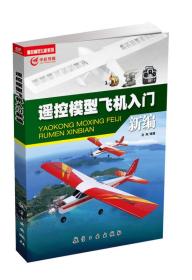 遥控模型飞机入门新编航空工业出版社吕涛