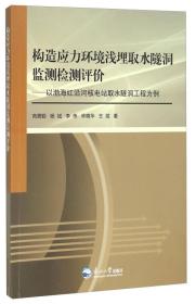 构造应力环境浅埋取水隧洞监测检测评价：以渤海红沿河核电站取水隧洞工程为例