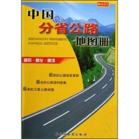 中国分省公路地图册