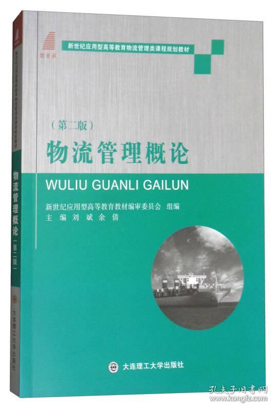 正版二手 物流管理概论(第2版)/新世纪应用型高等教育物流管理类课程规划教材