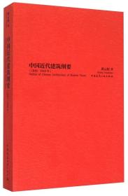 中国近代建筑纲要：（1840-1949年)