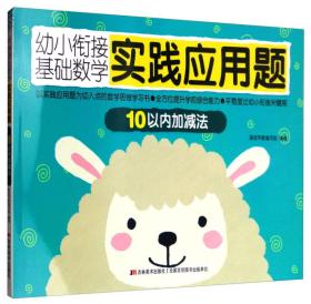 幼小衔接基础数学实践应用题：10以内加减法