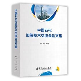 中国石化加氢技术交流会论文集201820805、20809