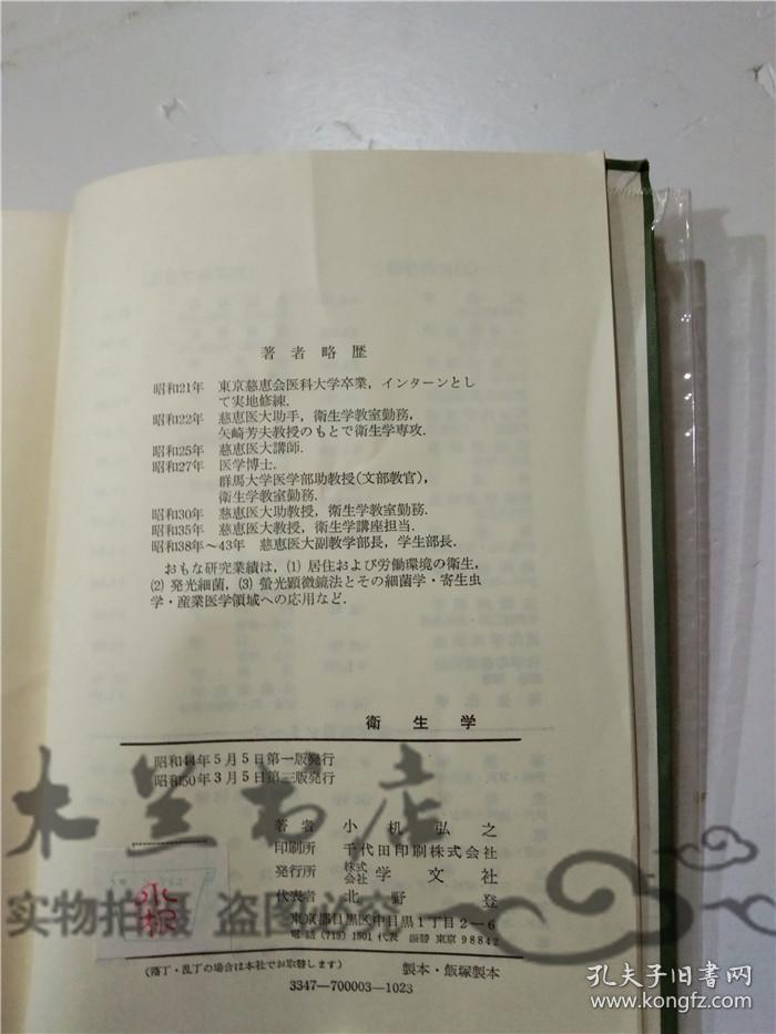 原版日本日文书 衛生学 小机弘之 株式会社学文社 32开软精装