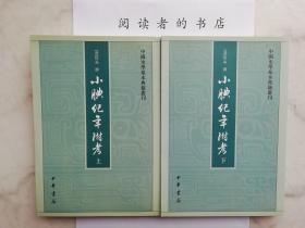 小腆纪年附考（上下）1