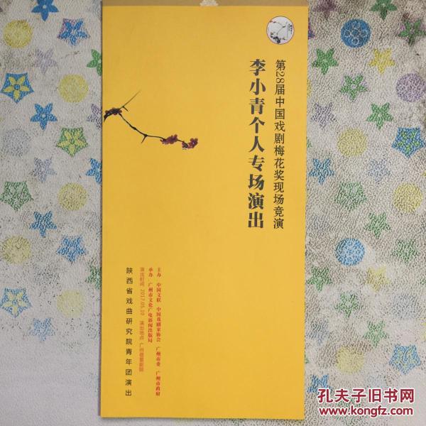 第28届中国戏剧梅花奖现场竞演李小青个人专场演出节目单折页