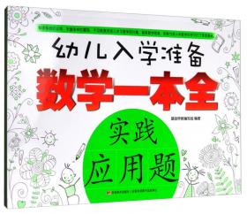 幼儿入学准备数学一本全：实践应用题