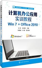 计算机办公应用实训教程Win7+Office2010(高职高专十三五规划教材) 普通图书/综合图书 编者:孙伟//张洪雷 化学工业 9787291349 /编者:孙伟//张洪雷