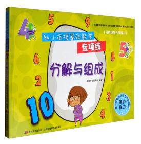 幼小衔接基础数学专项练：分解与组成