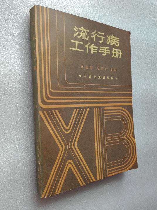 流行病工作手册 徐恩雯 赵勋皋著人民卫生出版社1986年一版一印