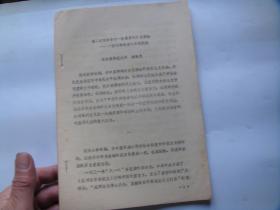 第二次国共合作一条重要历史经验——一国两种制度的共同抗战（铅印本！）