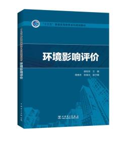 “十三五”普通高等教育本科规划教材  环境影响评价