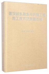 建筑给水排水与供暖工程施工技术及质量控制