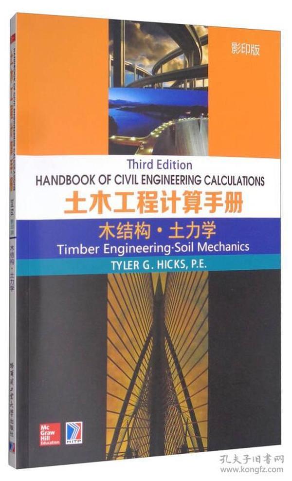 土木工程计算手册：木结构·土力学（影印版）