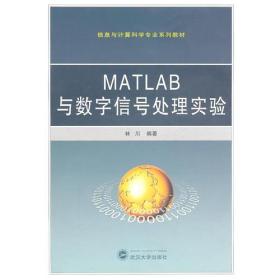 MATLAB与数字信号处理实验