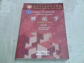 刑法学（第七版）/全国高等学校法学专业核心课程教材·普通高等教育“十一五”国家级规划教材·面向21世纪课程教材