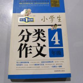 开心作文 小学生分类作文：四年级（第2版）