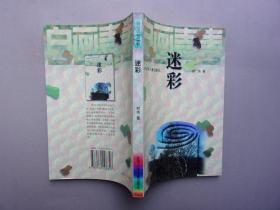 自画青春丛书--迷彩