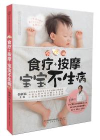 食疗+按摩：宝宝不生病（汉竹）