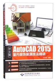 中文版 AutoCAD 2015室内装饰装潢技法精讲