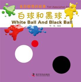 白球和黑球-色彩联想的故事17705