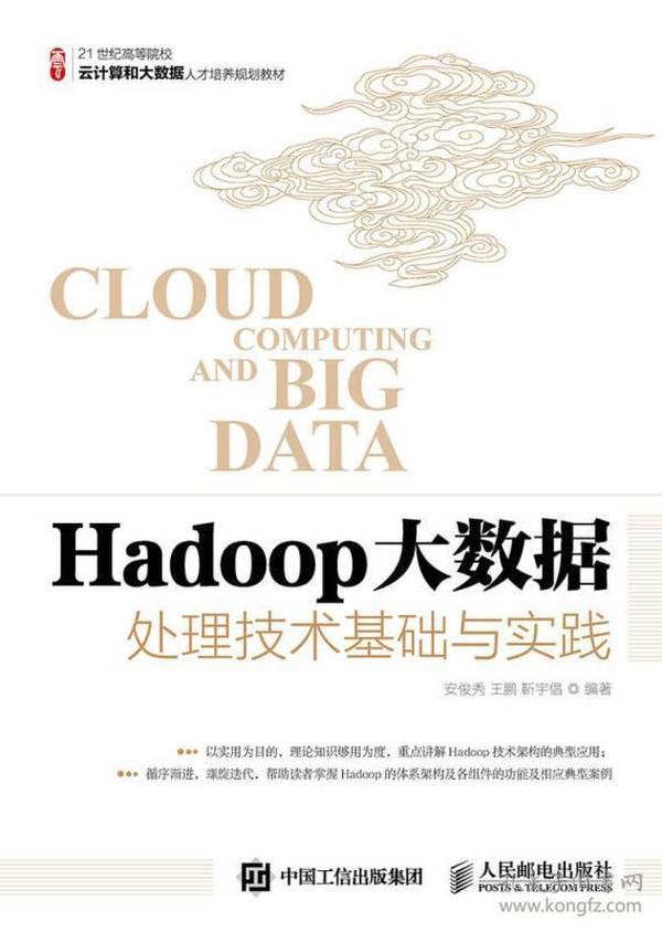 Hadoop大数据处理技术基础与实践