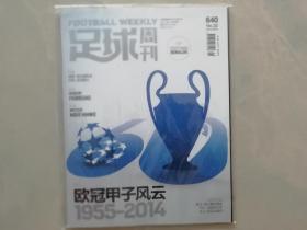 足球周刊 总第640期 欧冠甲子风云1955-2014 （全新赠品全）