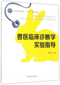 兽医临床诊断学实验指导/普通高等教育“十三五”规划教材