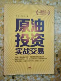 原油投资实战交易