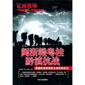 闽浙赣粤桂黔滇抗战