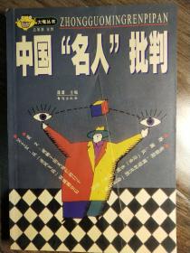 中国“名人”批判