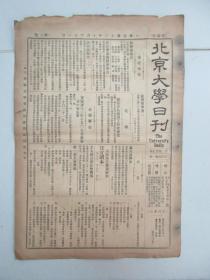 民国报纸《北京大学日刊》1924年第1557号 8开2版  有教一级友会启事等内容