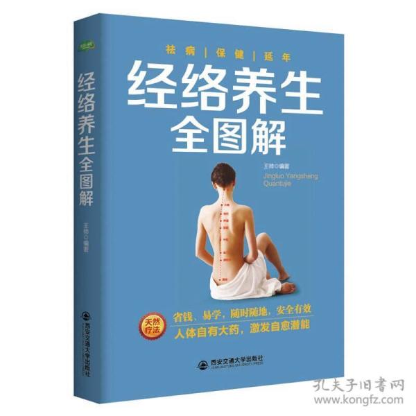 生活·家系列：经络养生全图解